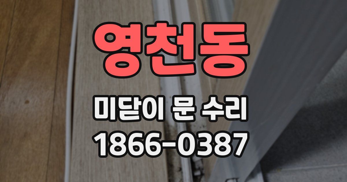 영천동 미닫이 문 수리