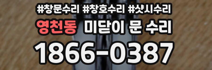 영천동 미닫이 문 수리