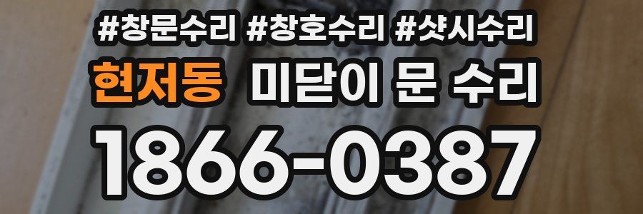 현저동 미닫이 문 수리