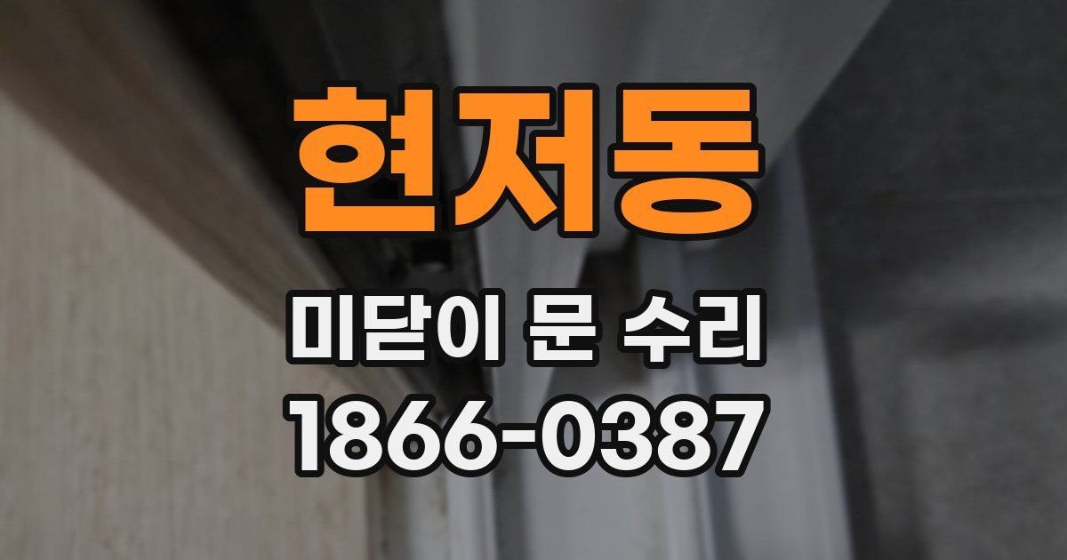 현저동 미닫이 문 수리