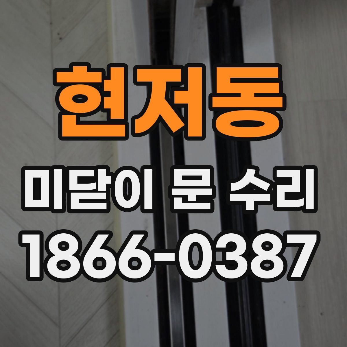 현저동 미닫이 문 수리