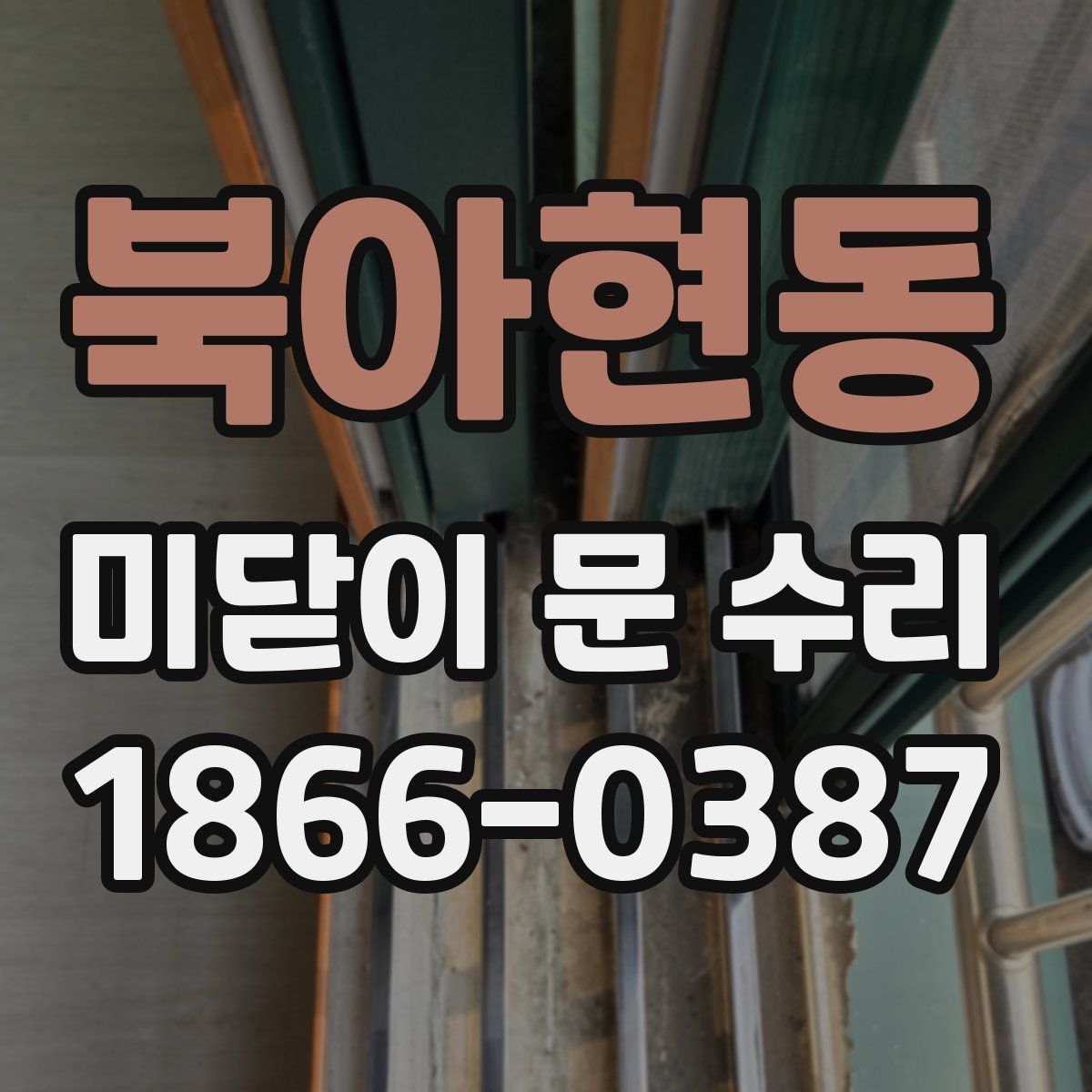 북아현동 미닫이 문 수리
