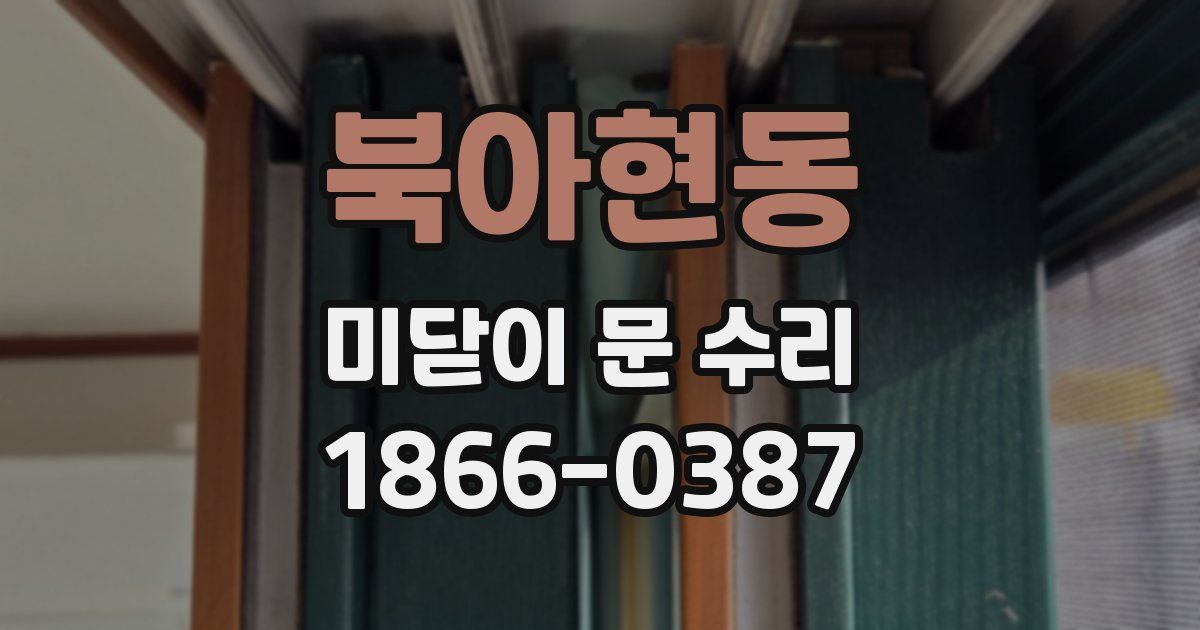 북아현동 미닫이 문 수리