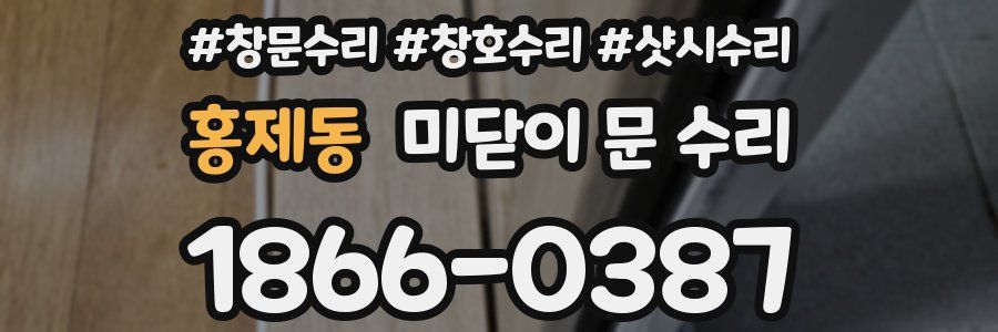홍제동 미닫이 문 수리