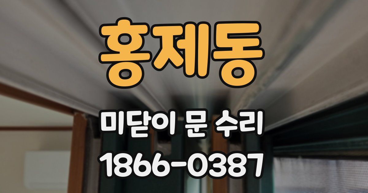 홍제동 미닫이 문 수리