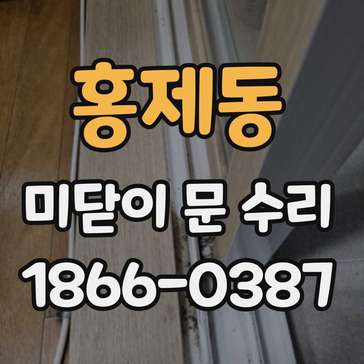 홍제동 미닫이 문 수리