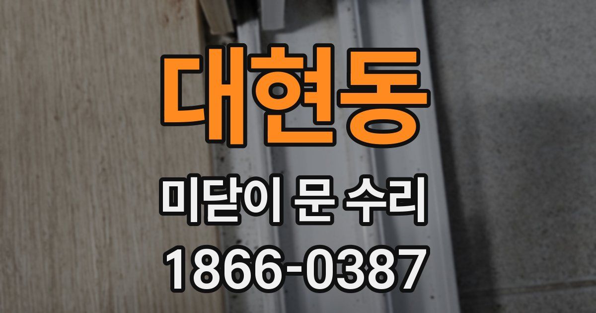 대현동 미닫이 문 수리