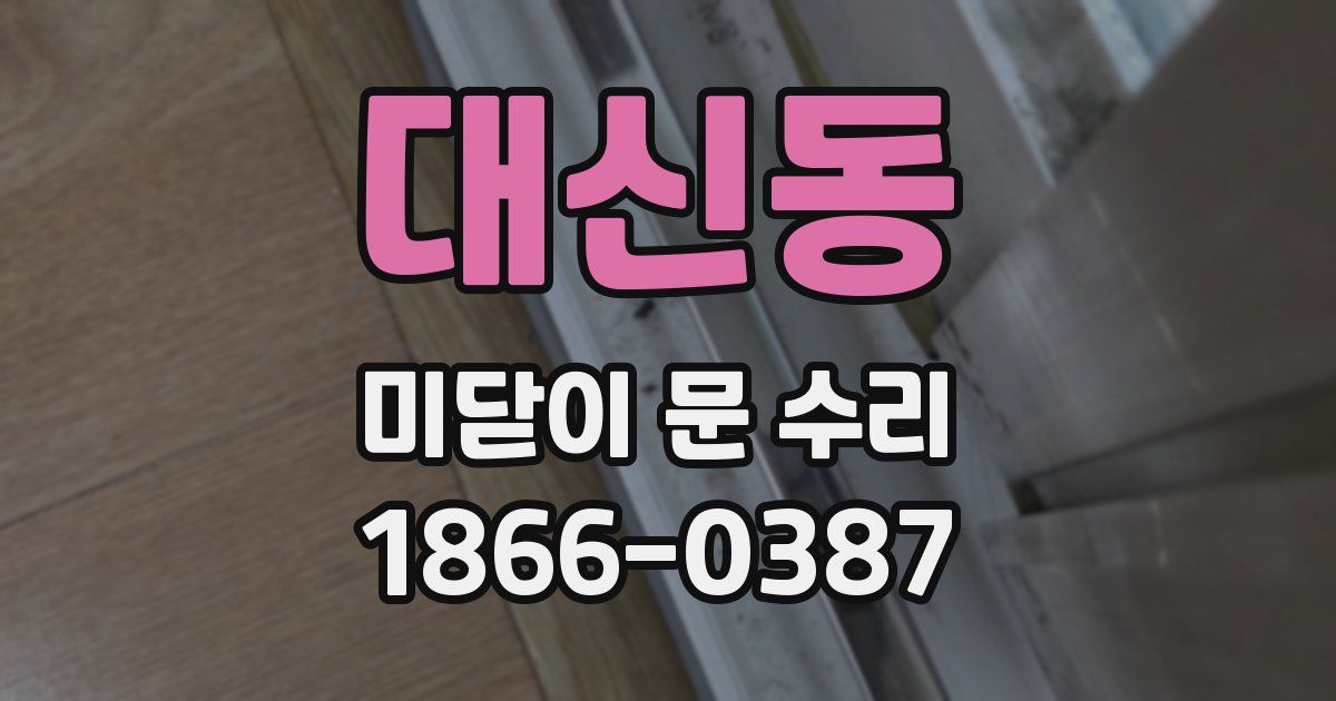 대신동 미닫이 문 수리