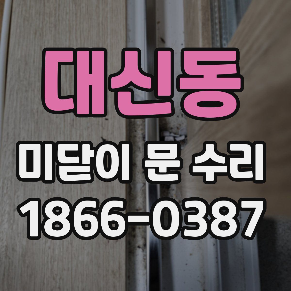 대신동 미닫이 문 수리