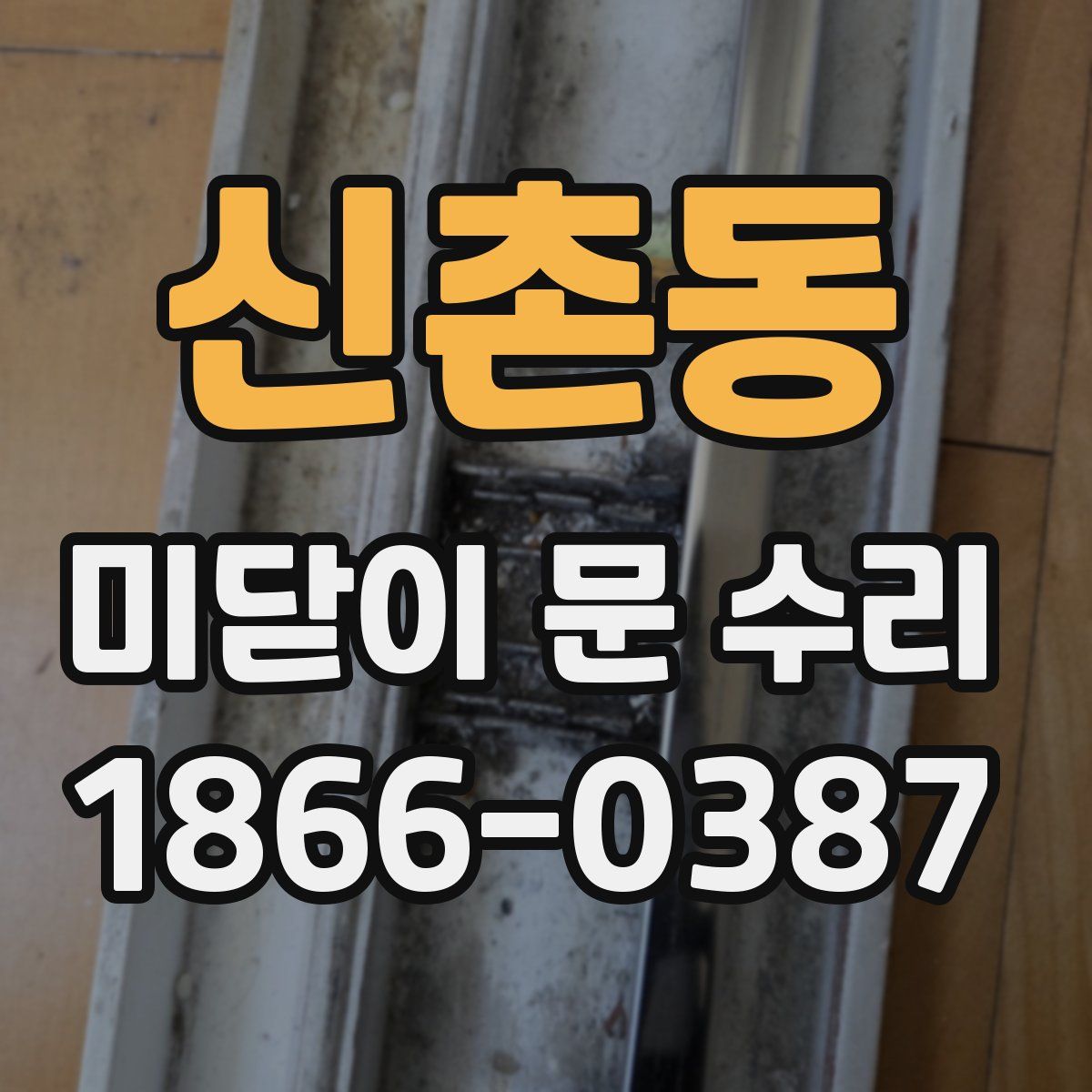 신촌동 미닫이 문 수리