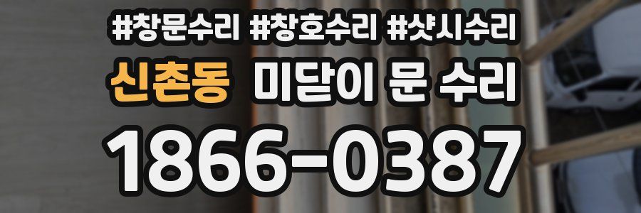 신촌동 미닫이 문 수리