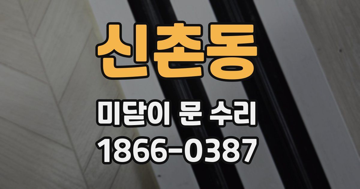 신촌동 미닫이 문 수리