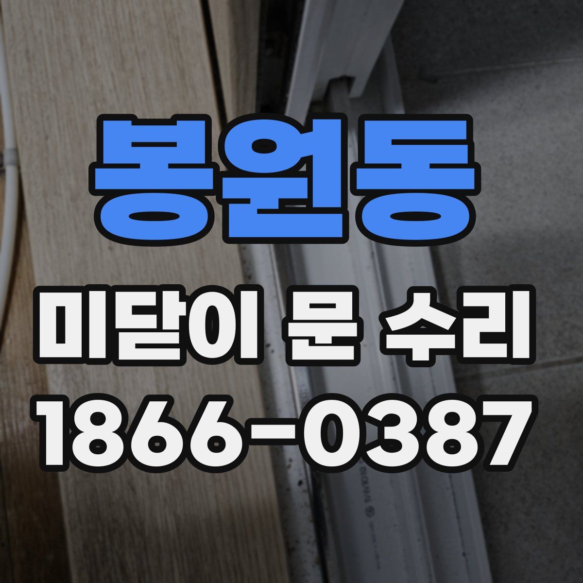 봉원동 미닫이 문 수리