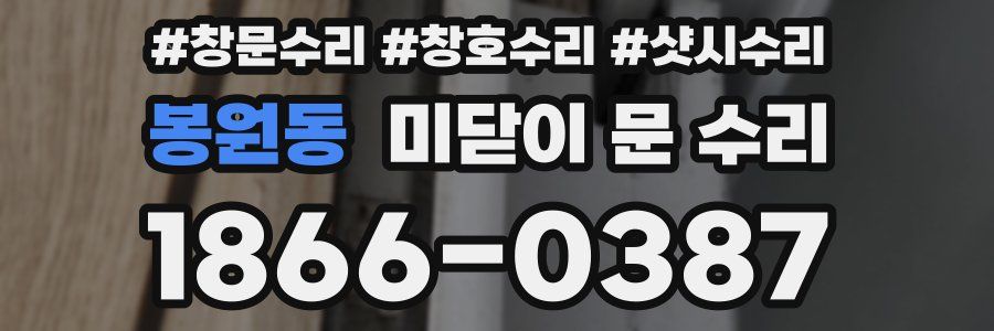 봉원동 미닫이 문 수리