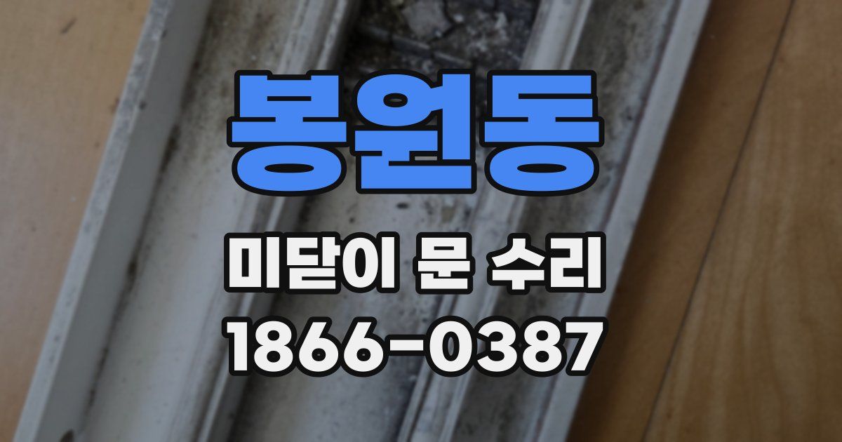 봉원동 미닫이 문 수리