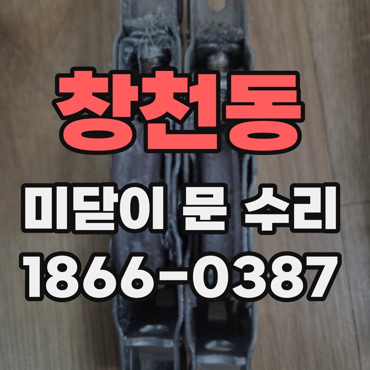 창천동 미닫이 문 수리 부속 마모가 진행될 때 나타나는 증상
