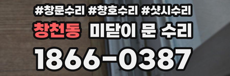 창천동 미닫이 문 수리