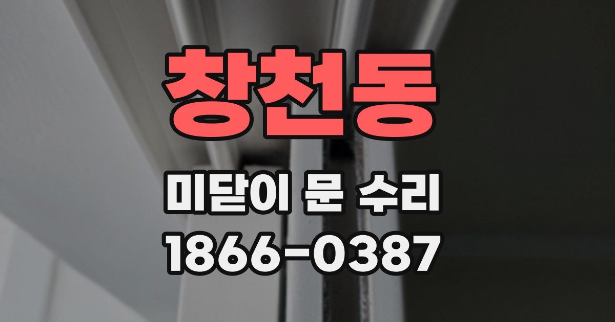 창천동 미닫이 문 수리