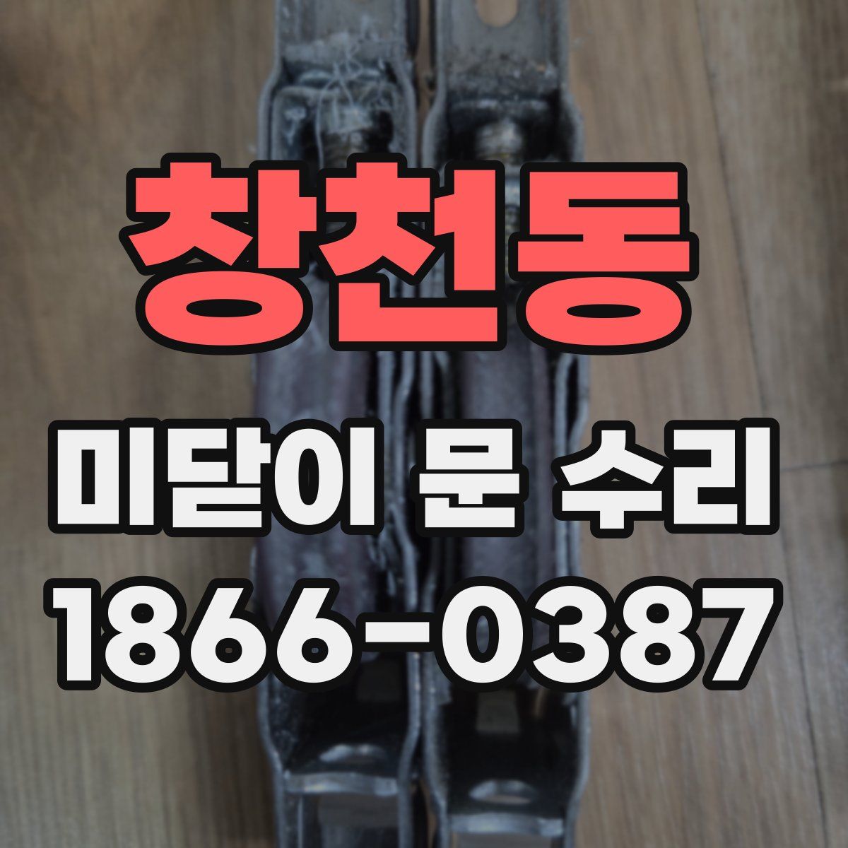 창천동 미닫이 문 수리