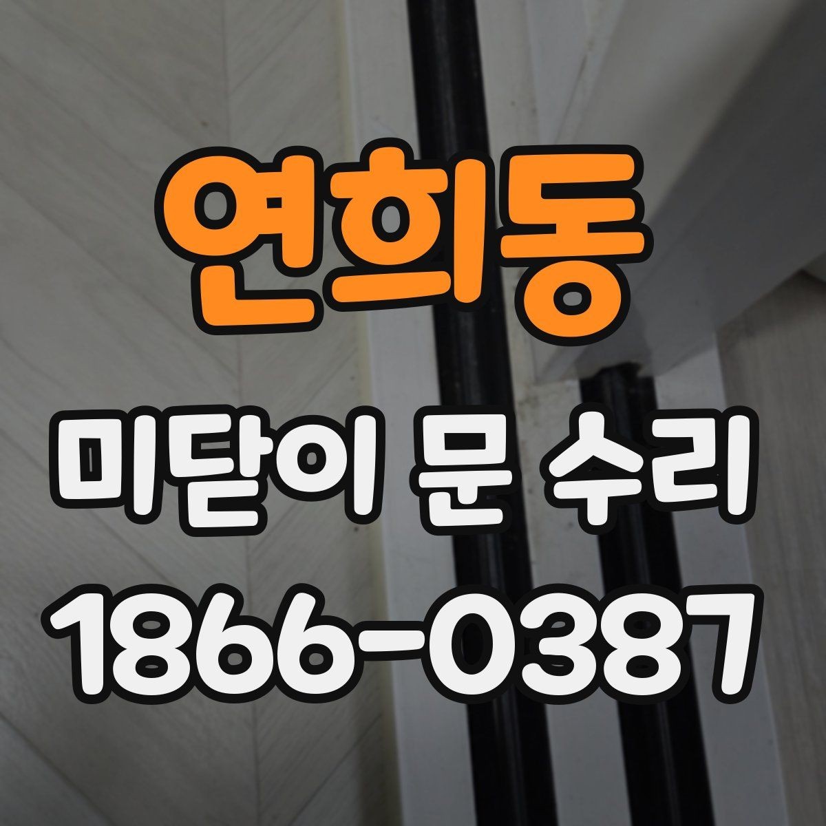 연희동 미닫이 문 수리 요청이 늦어지면 생기는 문제
