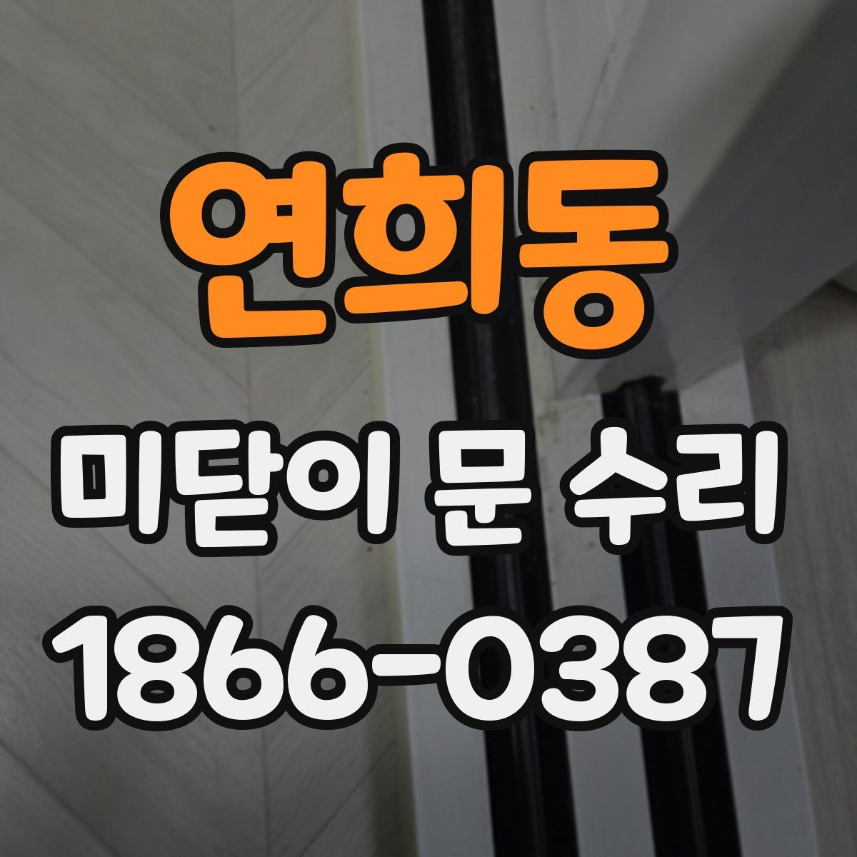 연희동 미닫이 문 수리