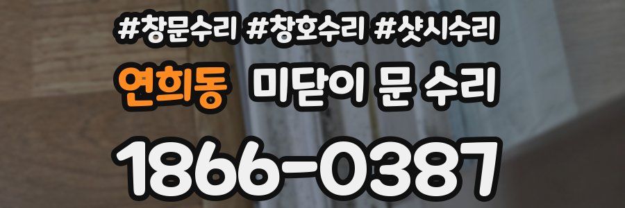 연희동 미닫이 문 수리