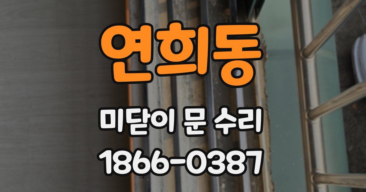 연희동 미닫이 문 수리