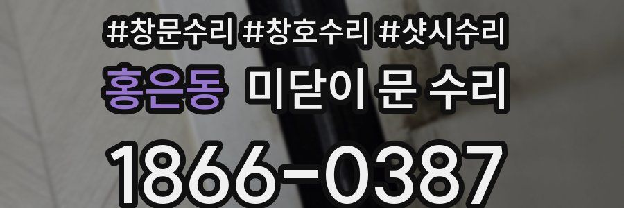 홍은동 미닫이 문 수리