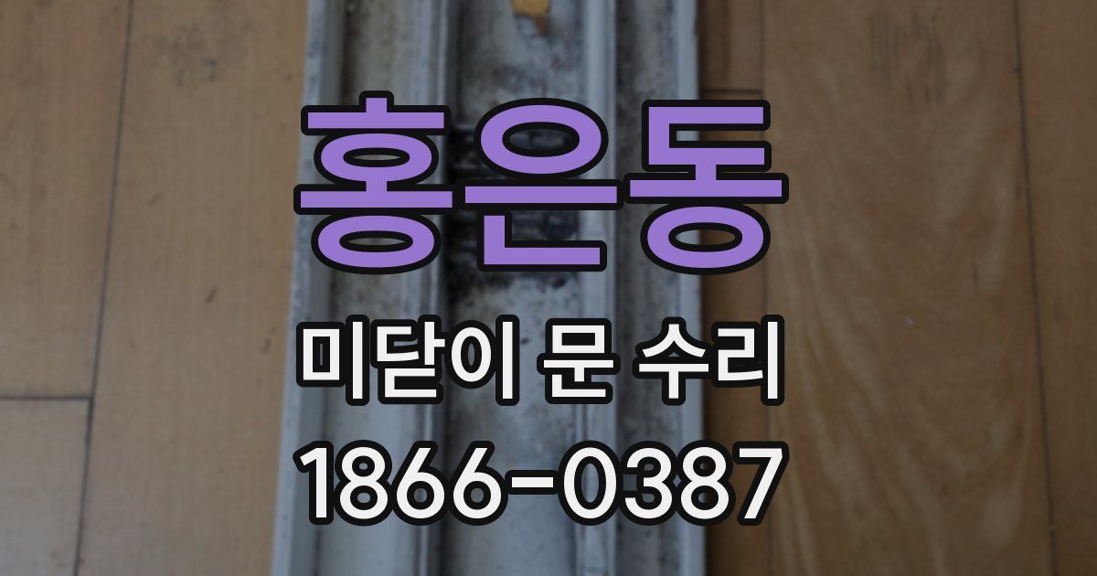홍은동 미닫이 문 수리
