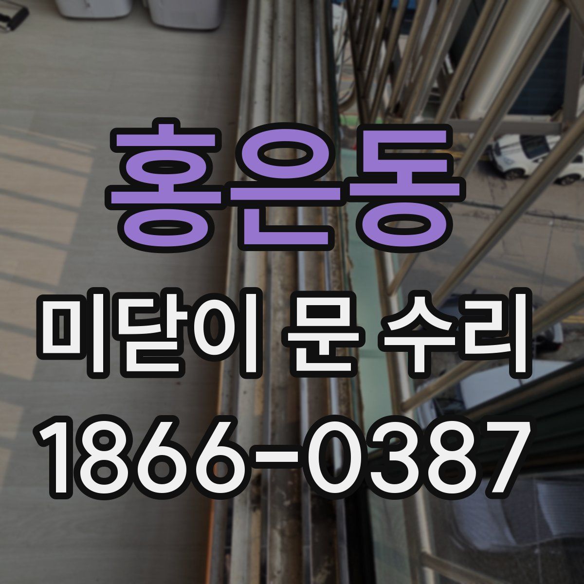 홍은동 미닫이 문 수리
