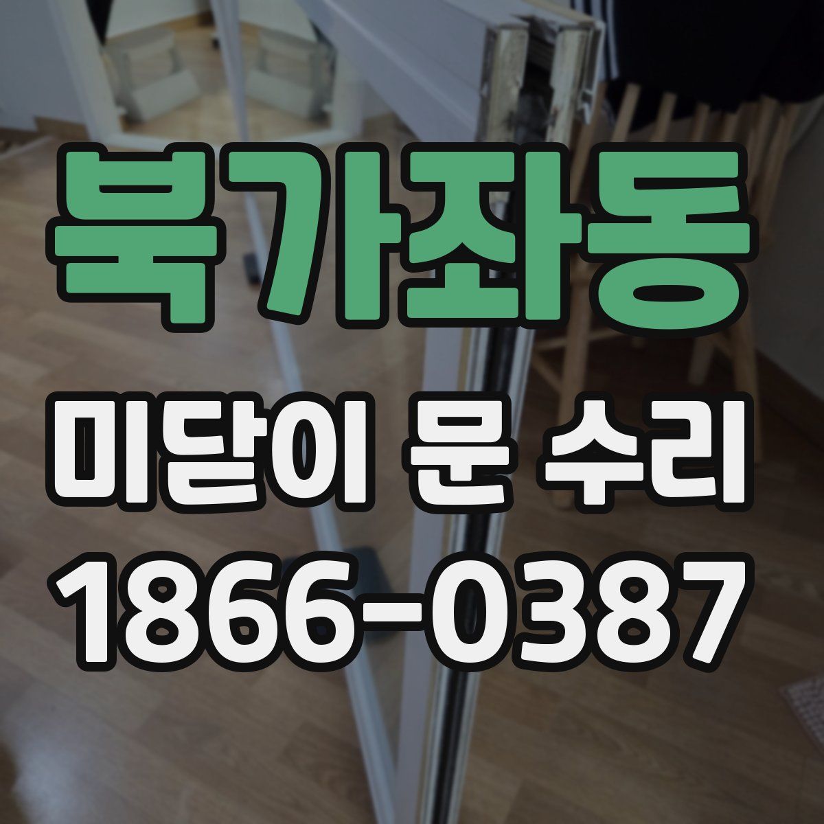 북가좌동 미닫이 문 수리