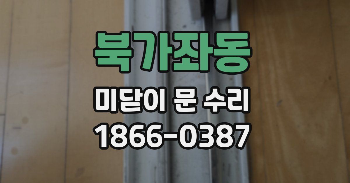 북가좌동 미닫이 문 수리