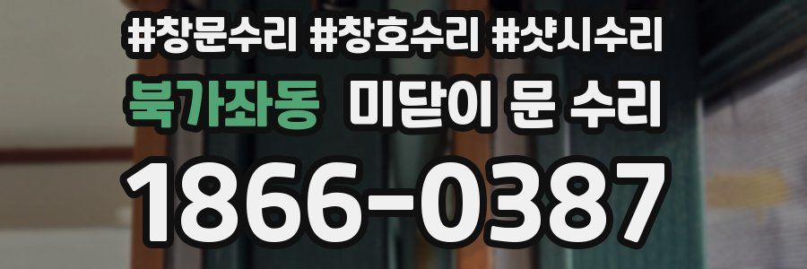 북가좌동 미닫이 문 수리