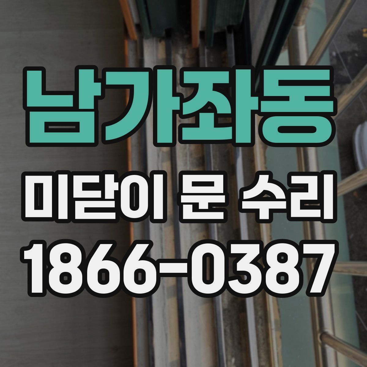 남가좌동 미닫이 문 수리