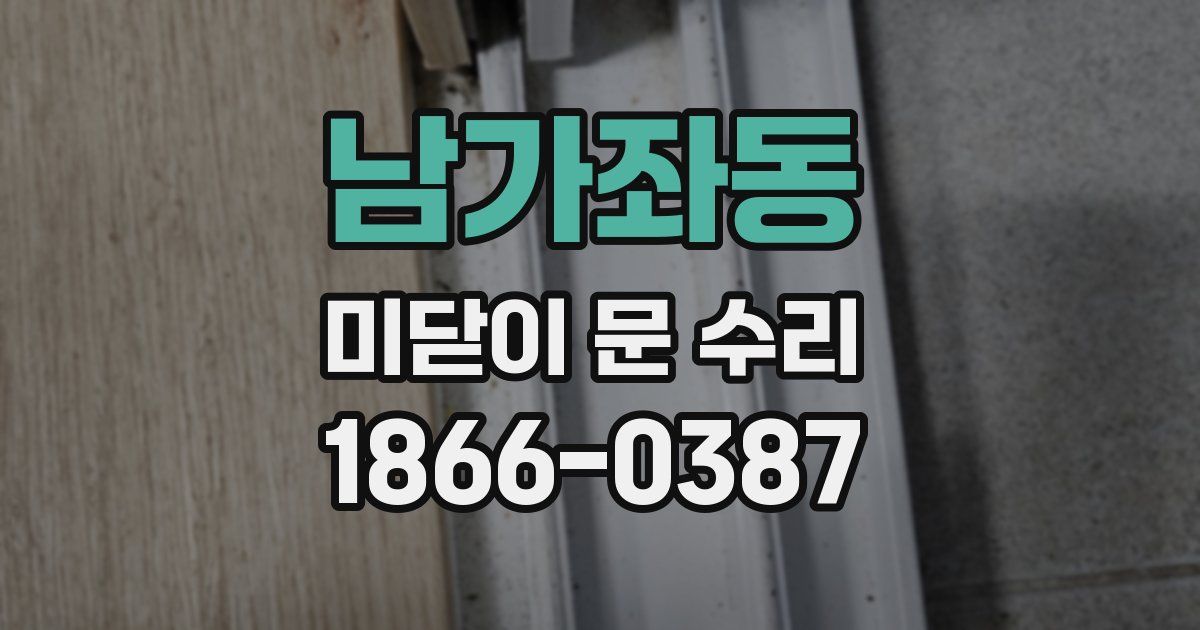 남가좌동 미닫이 문 수리