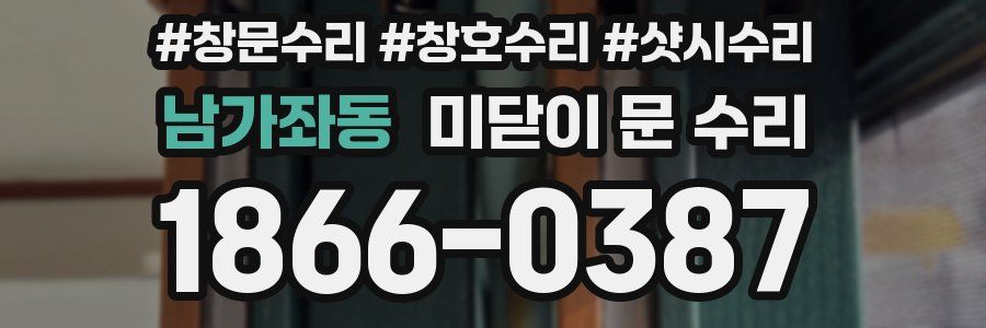 남가좌동 미닫이 문 수리