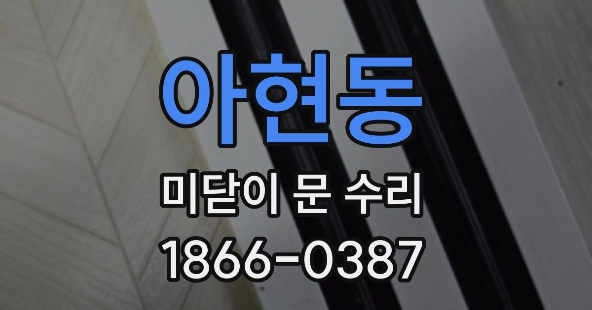 아현동 미닫이 문 수리