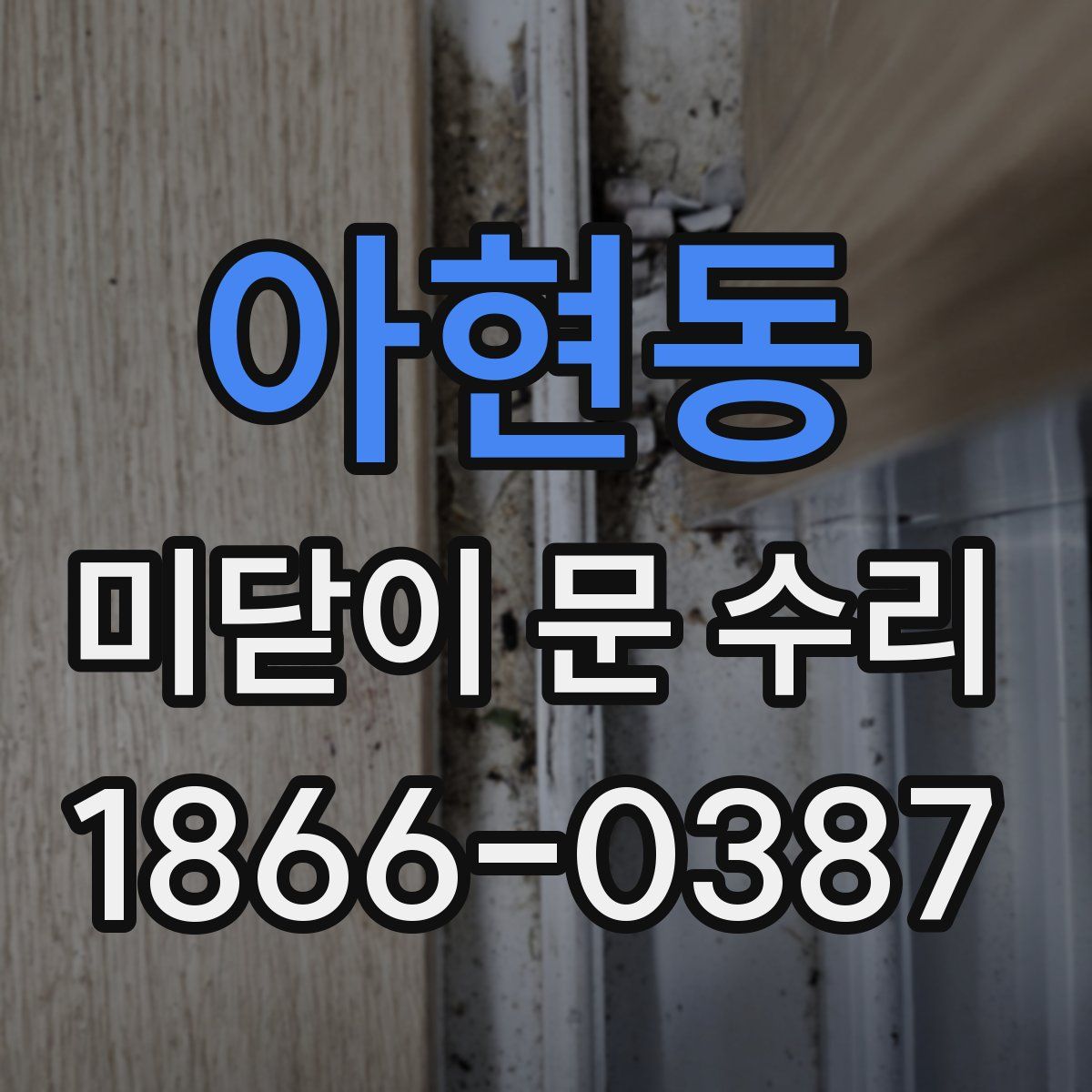 아현동 미닫이 문 수리