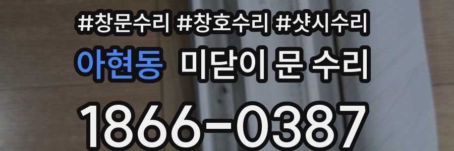 아현동 미닫이 문 수리