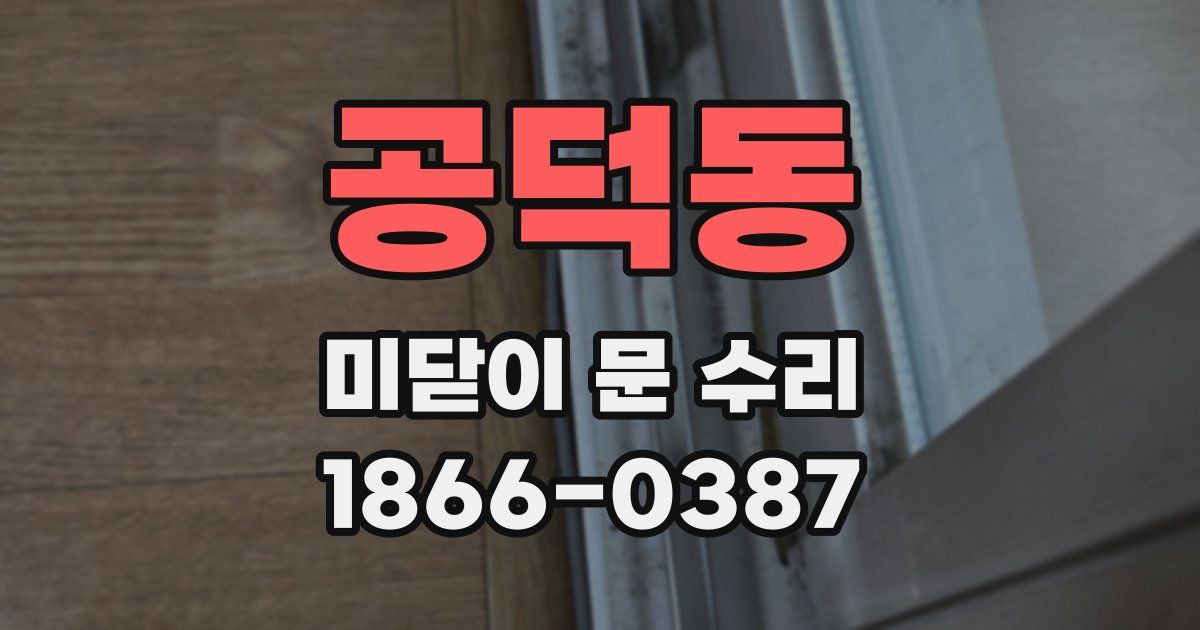 공덕동 미닫이 문 수리