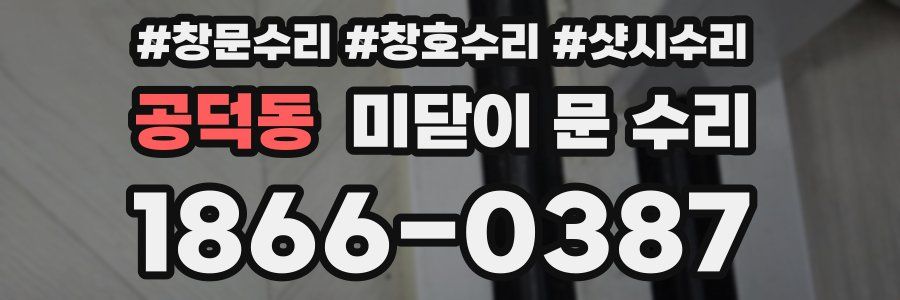 공덕동 미닫이 문 수리