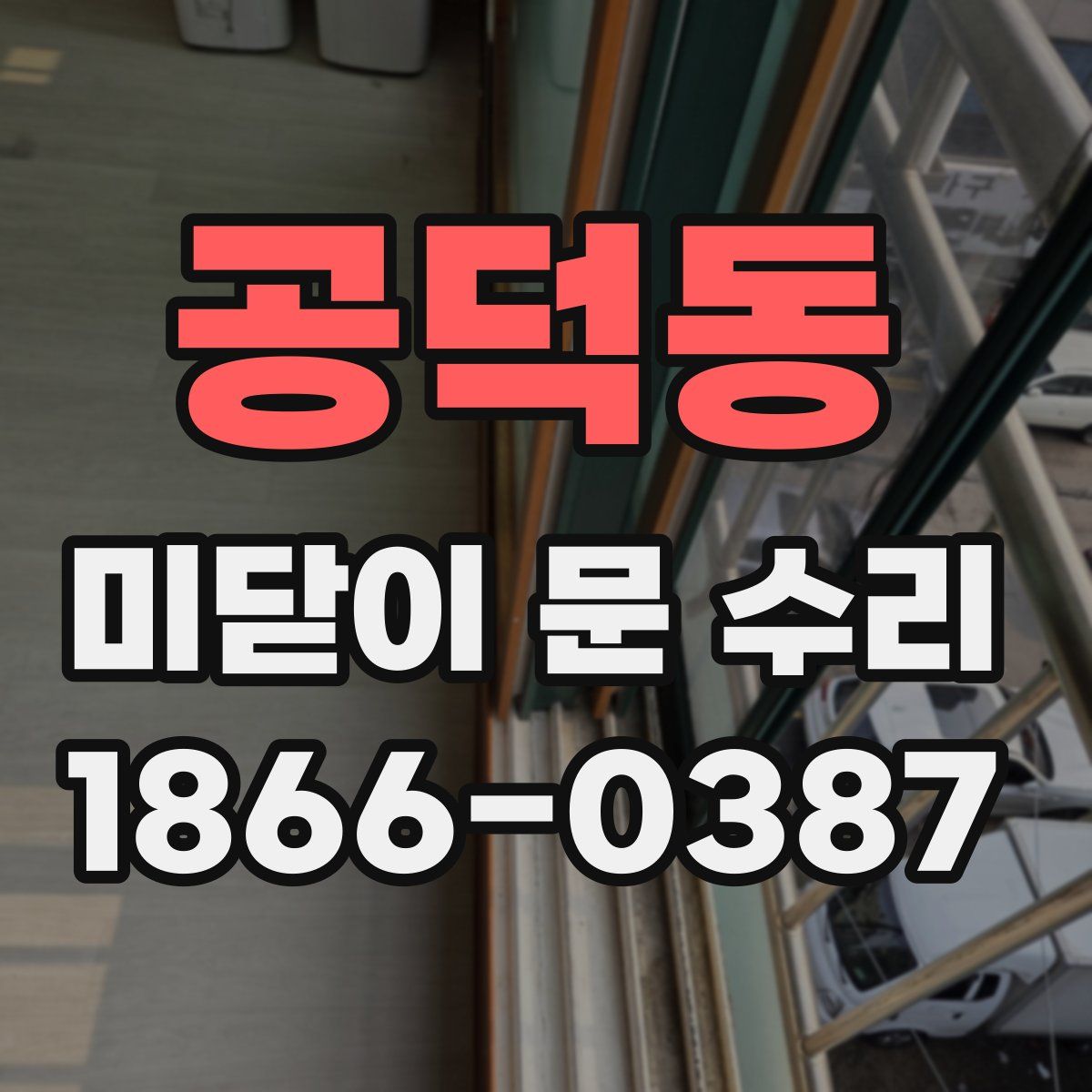 공덕동 미닫이 문 수리