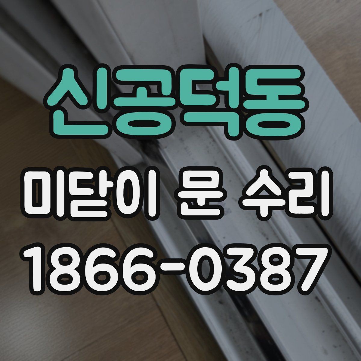 신공덕동 미닫이 문 수리 레일과 바퀴 상태를 함께 확인하기