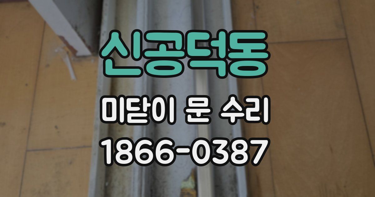 신공덕동 미닫이 문 수리