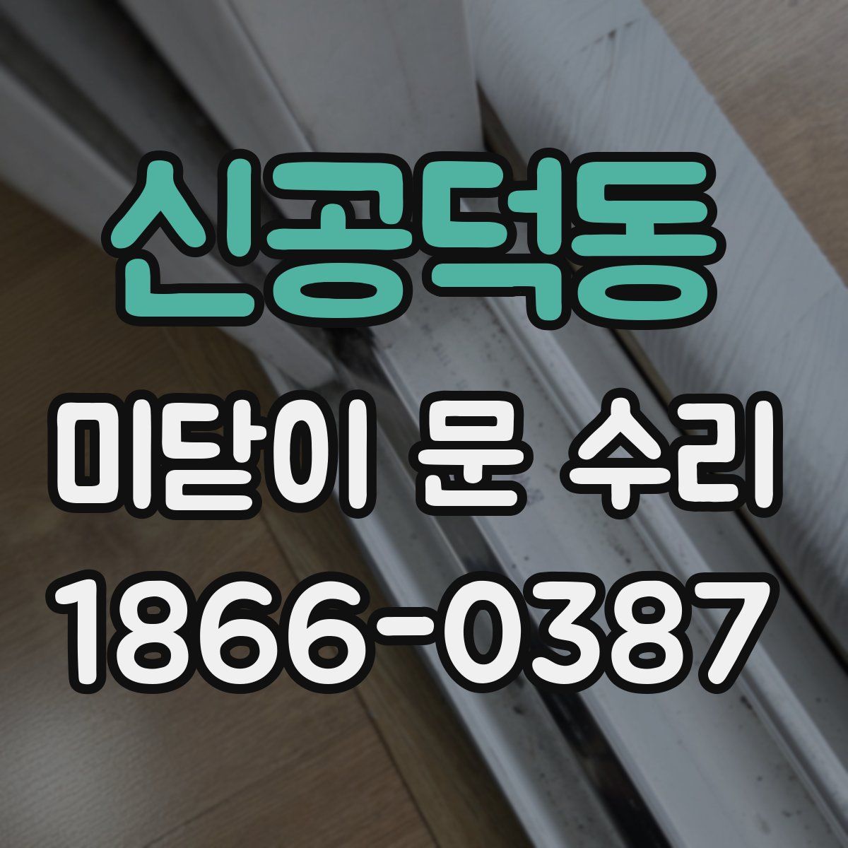 신공덕동 미닫이 문 수리