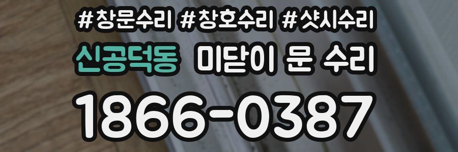 신공덕동 미닫이 문 수리