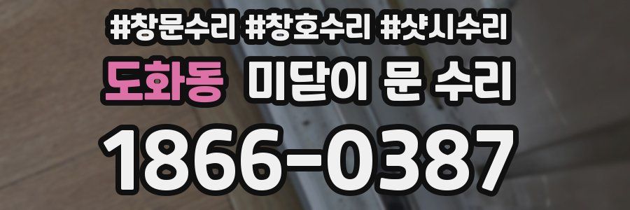 도화동 미닫이 문 수리
