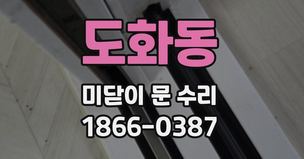 도화동 미닫이 문 수리