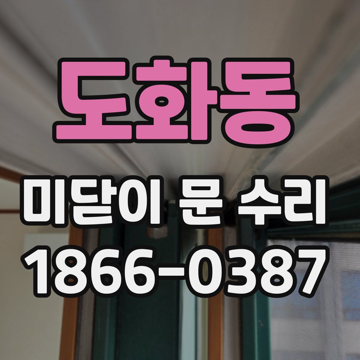 도화동 미닫이 문 수리