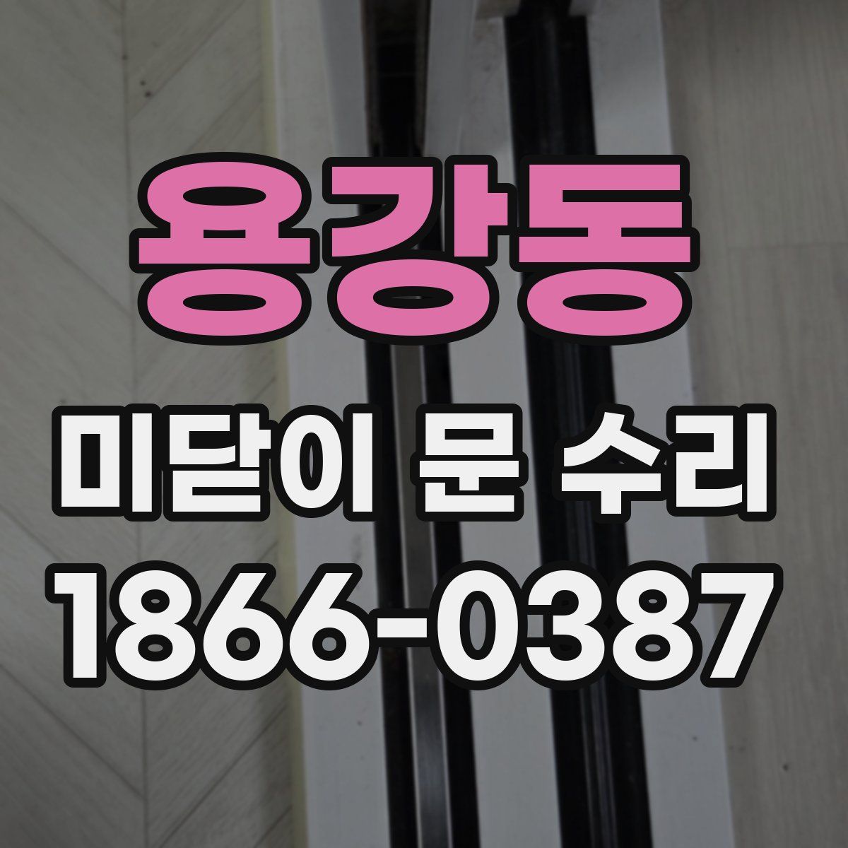 용강동 미닫이 문 수리